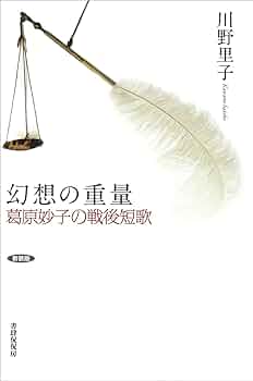 【中古】 葛原妙子歌集/国文社/葛原妙子 中古】 葛原妙子歌集/国文社/葛原妙子の通販 by もったいない